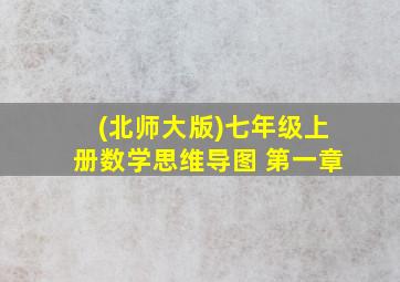 (北师大版)七年级上册数学思维导图 第一章